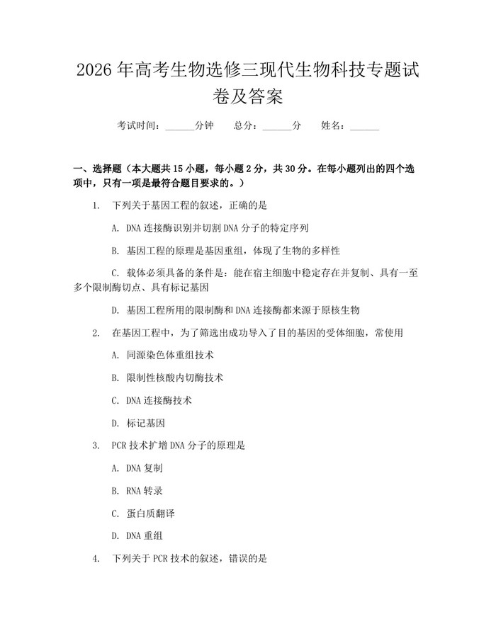 2026年高考生物选修三现代生物科技专题试卷及答案：(docx+pdf)免费下载