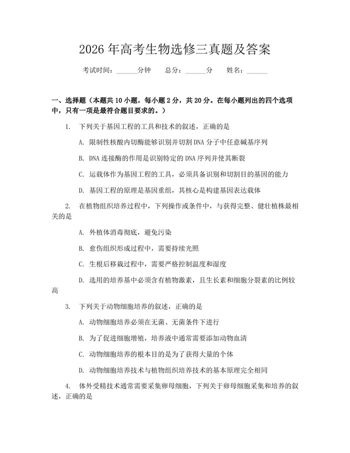 2026年高考生物选修三真题及答案：(docx+pdf)免费下载