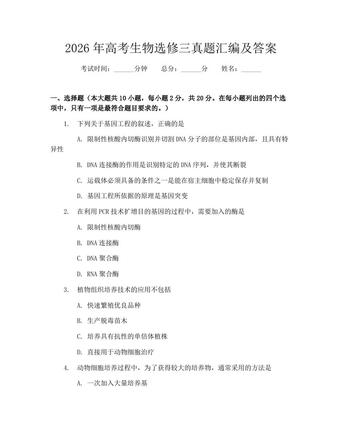 2026年高考生物选修三真题汇编及答案：(docx+pdf)免费下载