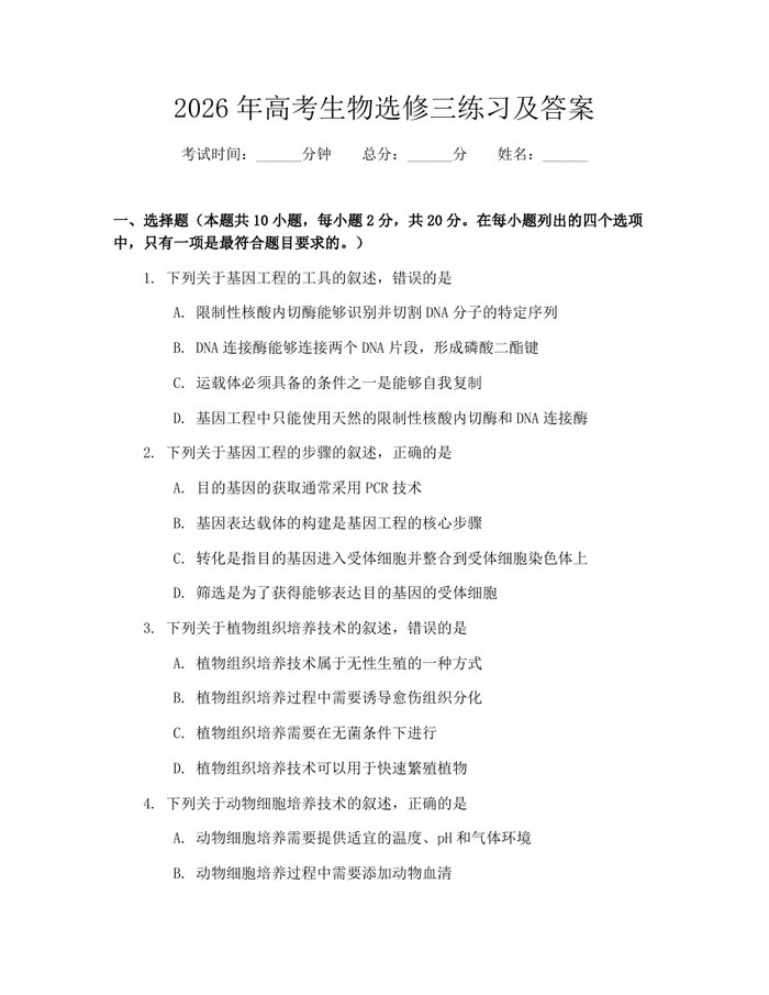 2026年高考生物选修三练习及答案：(docx+pdf)免费下载