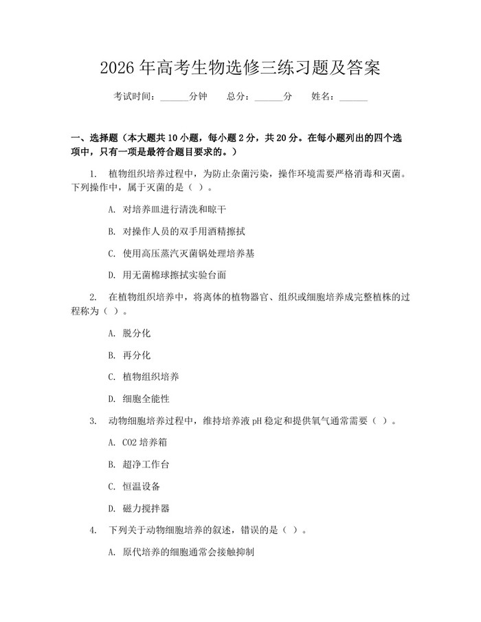 2026年高考生物选修三练习题及答案：(docx+pdf)免费下载