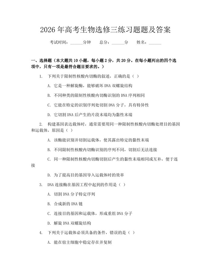 2026年高考生物选修三练习题题及答案：(docx+pdf)免费下载