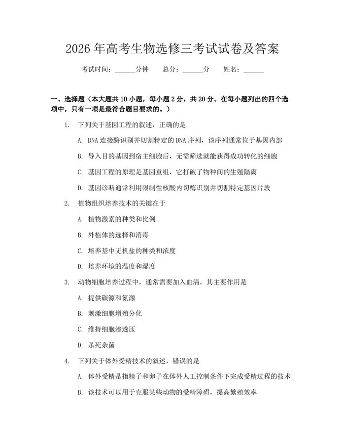 2026年高考生物选修三考试试卷及答案：(docx+pdf)免费下载
