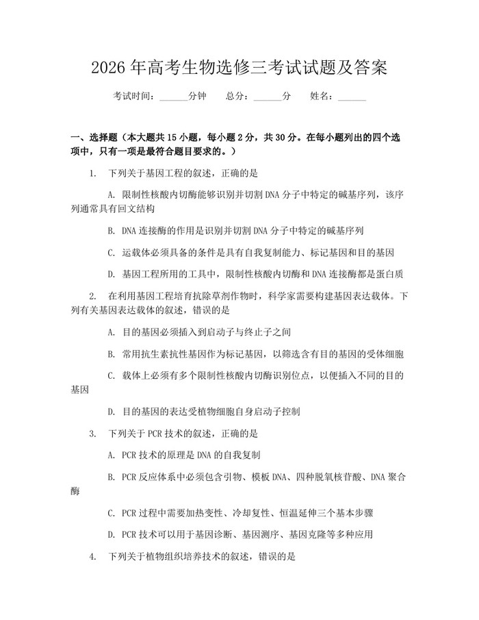 2026年高考生物选修三考试试题及答案：(docx+pdf)免费下载