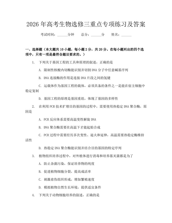 2026年高考生物选修三重点专项练习及答案：(docx+pdf)免费下载