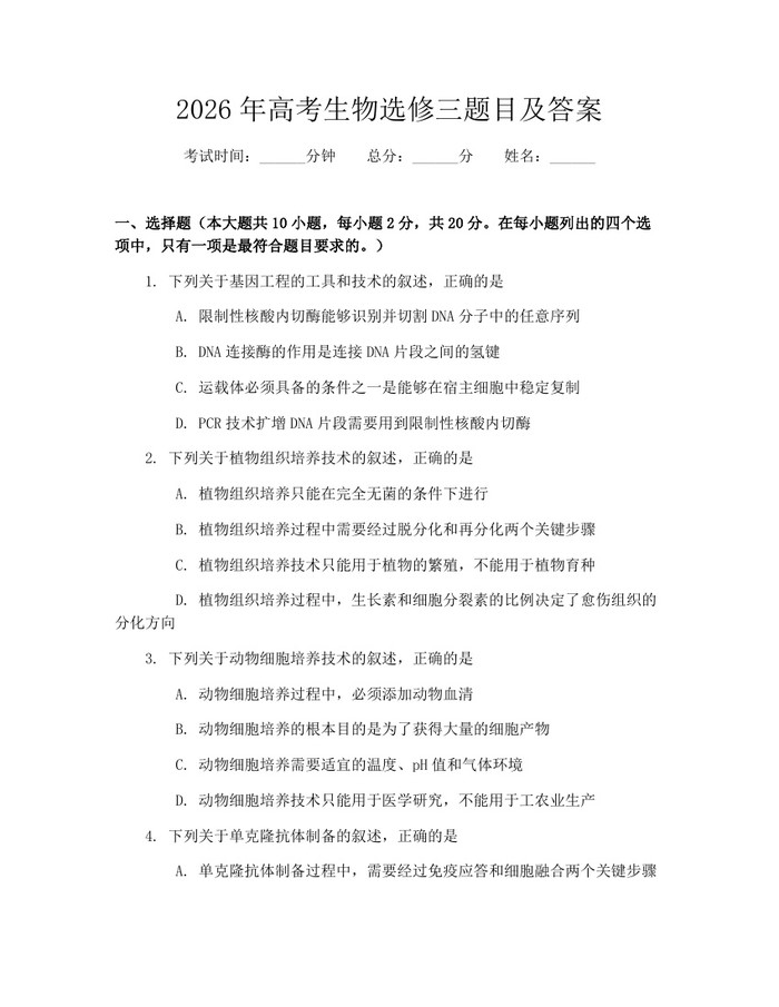 2026年高考生物选修三题目及答案：(docx+pdf)免费下载