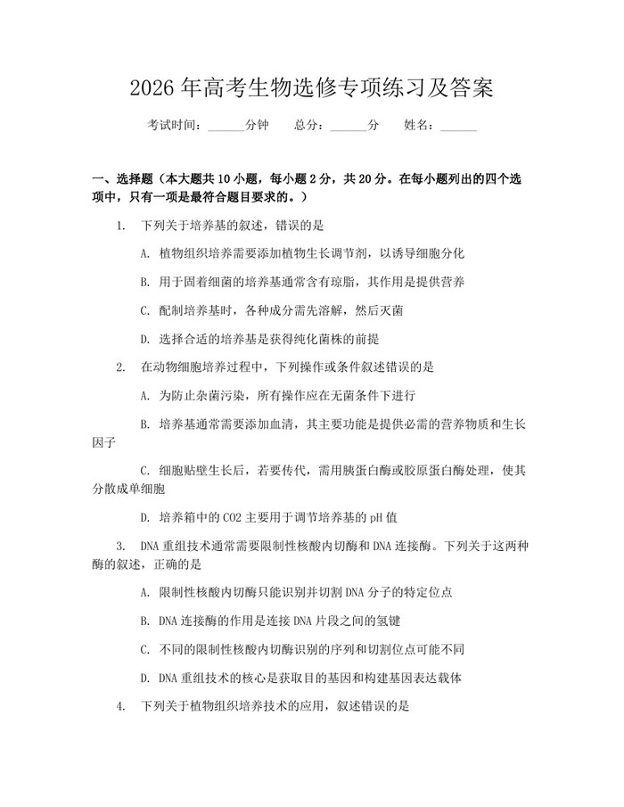 2026年高考生物选修专项练习及答案：(docx+pdf)免费下载