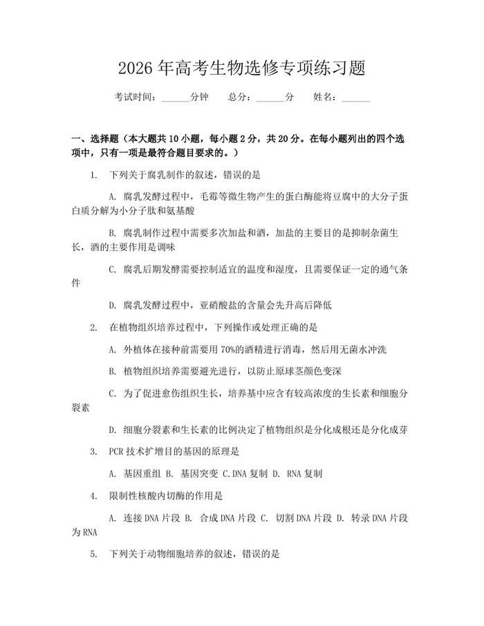 2026年高考生物选修专项练习题：(docx+pdf)免费下载