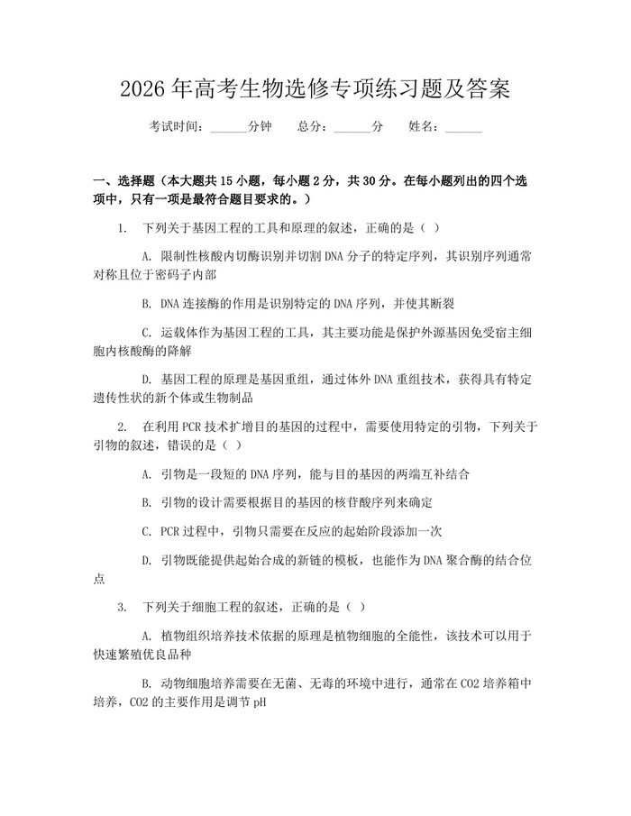 2026年高考生物选修专项练习题及答案：(docx+pdf)免费下载