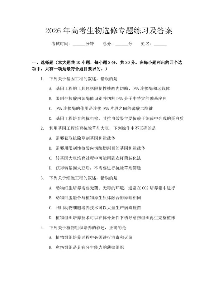 2026年高考生物选修专题练习及答案：(docx+pdf)免费下载