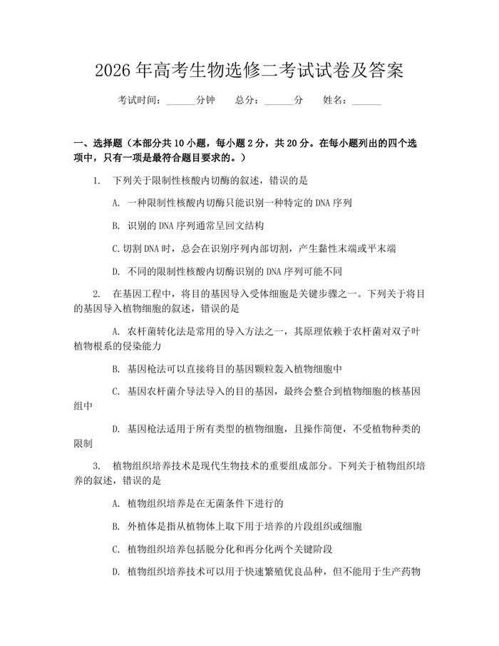 2026年高考生物选修二考试试卷及答案：(docx+pdf)免费下载