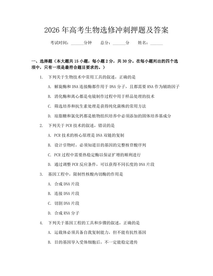 2026年高考生物选修冲刺押题及答案：(docx+pdf)免费下载