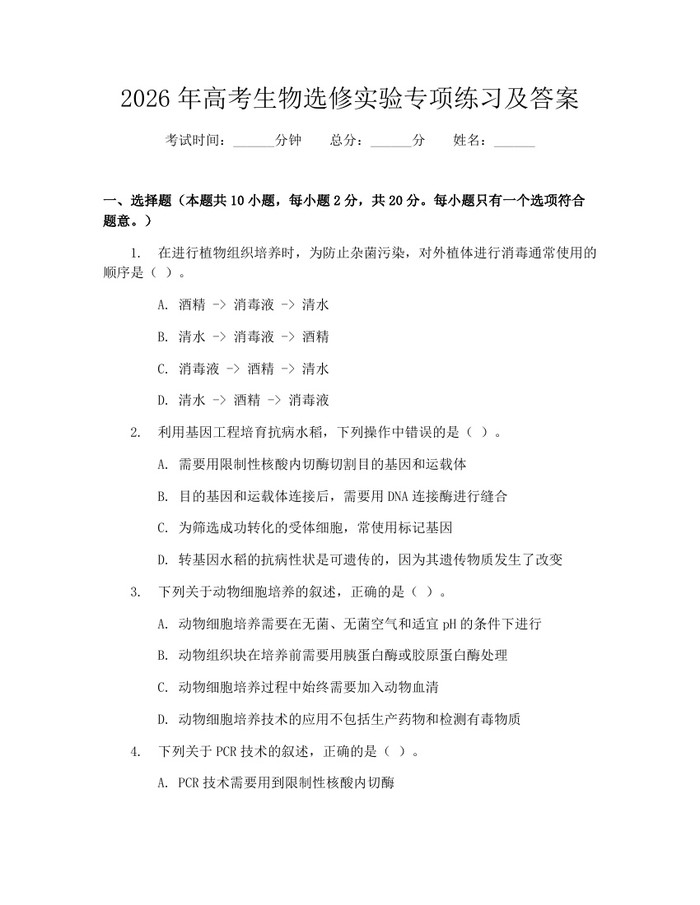 2026年高考生物选修实验专项练习及答案：(docx+pdf)免费下载