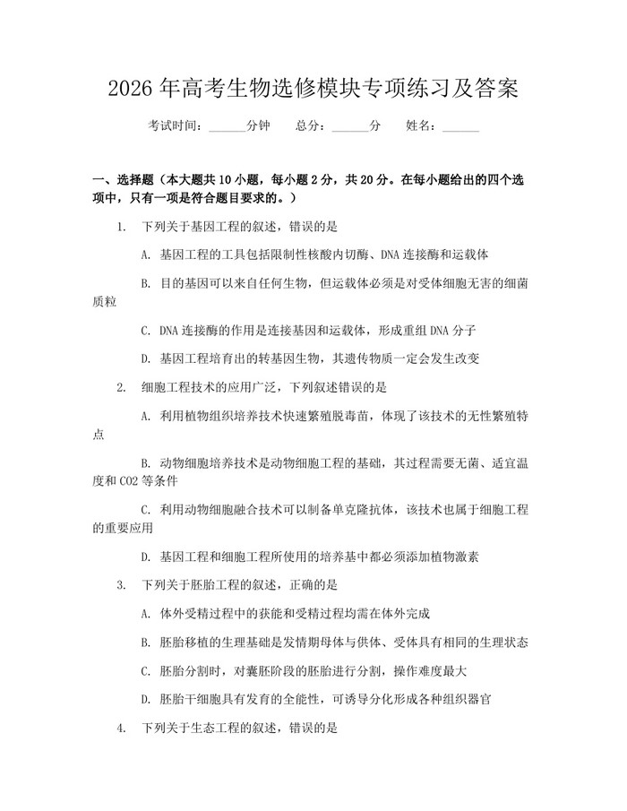 2026年高考生物选修模块专项练习及答案：(docx+pdf)免费下载
