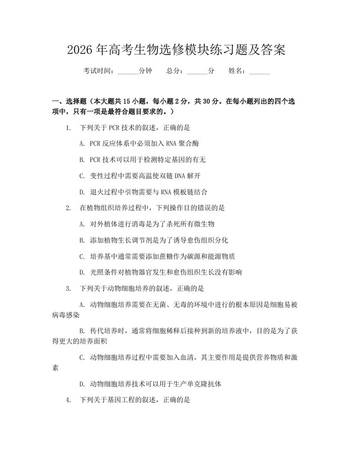2026年高考生物选修模块练习题及答案：(docx+pdf)免费下载