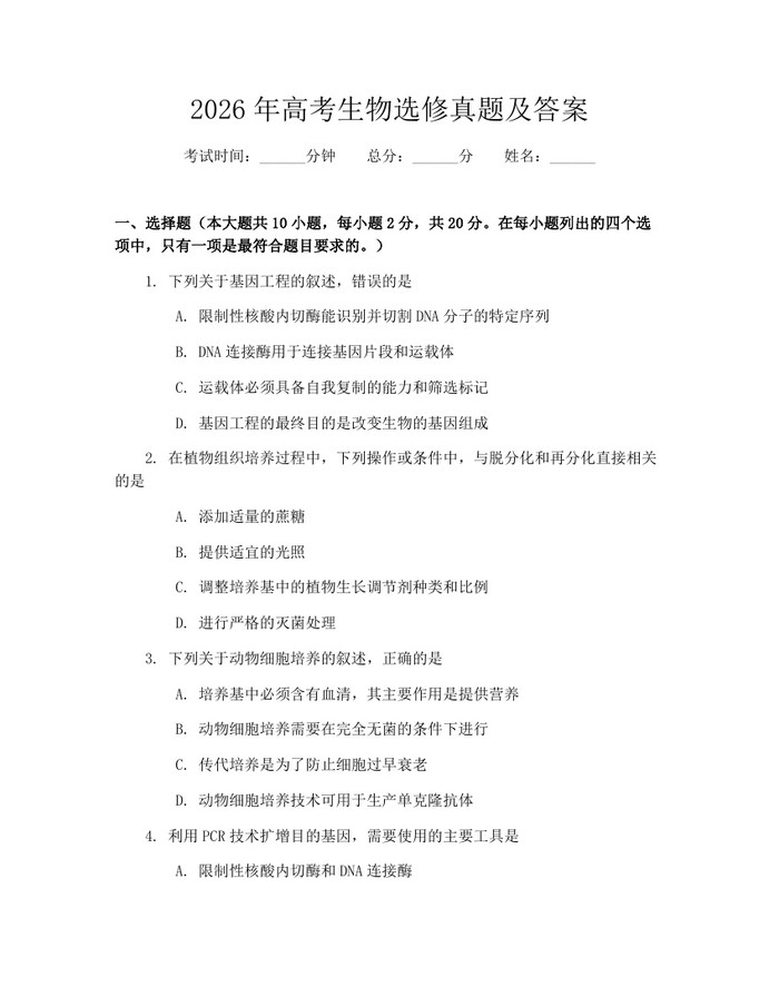 2026年高考生物选修真题及答案：(docx+pdf)免费下载