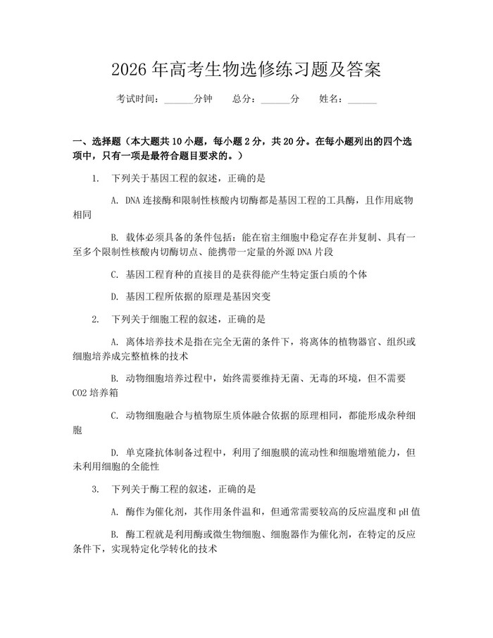 2026年高考生物选修练习题及答案：(docx+pdf)免费下载