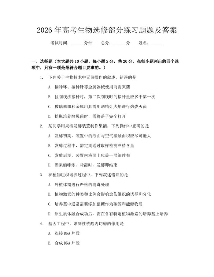 2026年高考生物选修部分练习题题及答案：(docx+pdf)免费下载