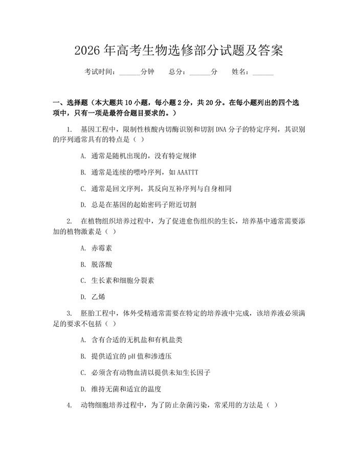 2026年高考生物选修部分试题及答案：(docx+pdf)免费下载