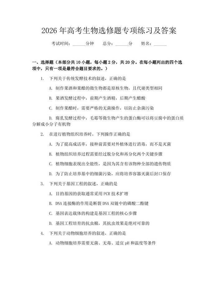 2026年高考生物选修题专项练习及答案：(docx+pdf)免费下载