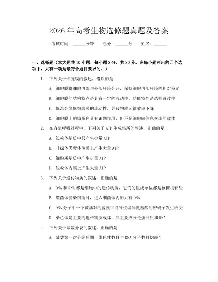 2026年高考生物选修题真题及答案：(docx+pdf)免费下载
