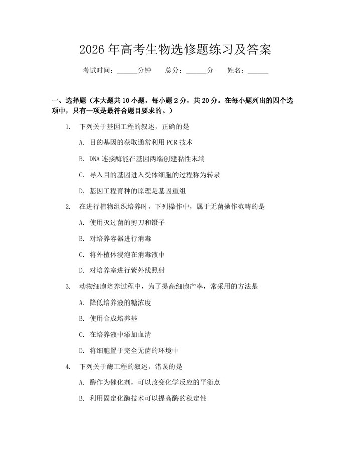 2026年高考生物选修题练习及答案：(docx+pdf)免费下载