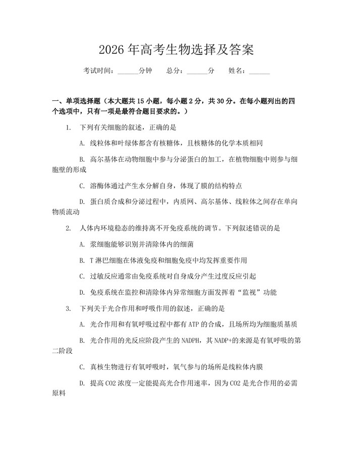 2026年高考生物选择及答案：(docx+pdf)免费下载