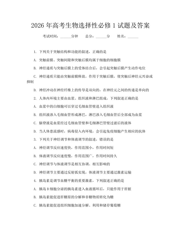 2026年高考生物选择性必修1试题及答案：(docx+pdf)免费下载