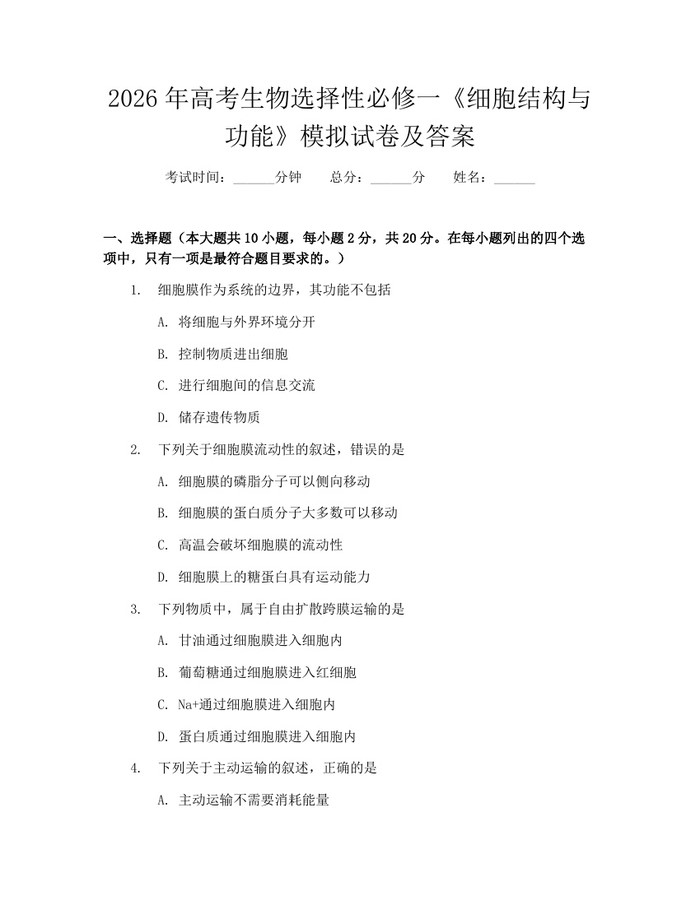 2026年高考生物选择性必修一《细胞结构与功能》模拟试卷及答案：(docx+pdf)免费下载