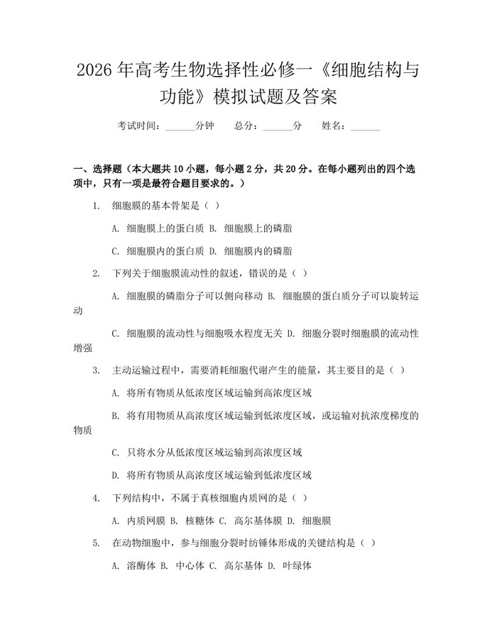 2026年高考生物选择性必修一《细胞结构与功能》模拟试题及答案：(docx+pdf)免费下载