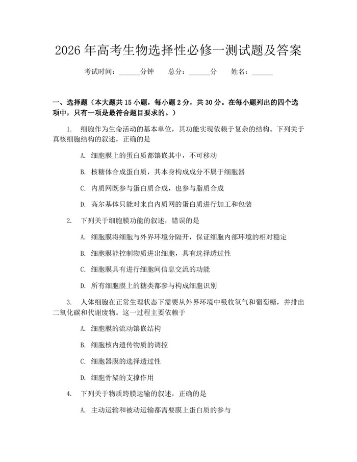 2026年高考生物选择性必修一测试题及答案：(docx+pdf)免费下载
