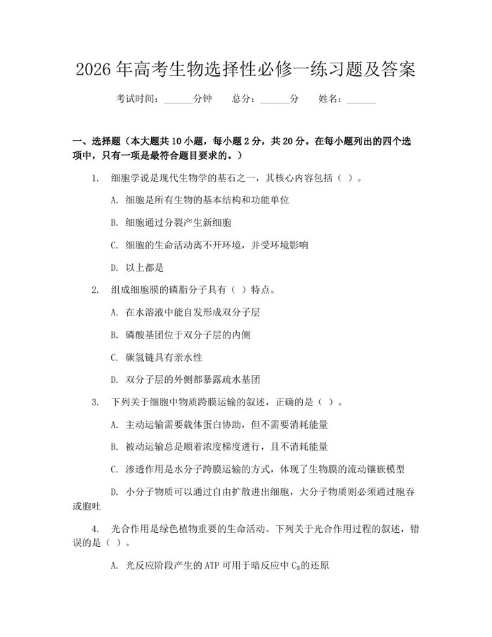 2026年高考生物选择性必修一练习题及答案：(docx+pdf)免费下载
