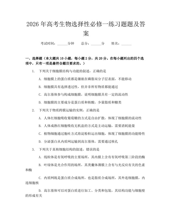 2026年高考生物选择性必修一练习题题及答案：(docx+pdf)免费下载