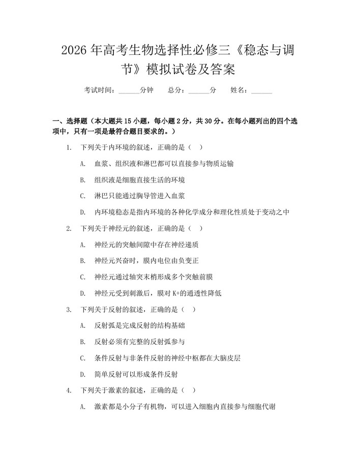 2026年高考生物选择性必修三《稳态与调节》模拟试卷及答案:(docx+pdf)免费下载