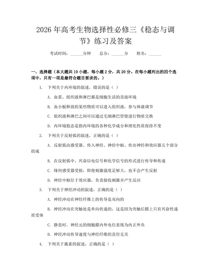 2026年高考生物选择性必修三《稳态与调节》练习及答案：(docx+pdf)免费下载