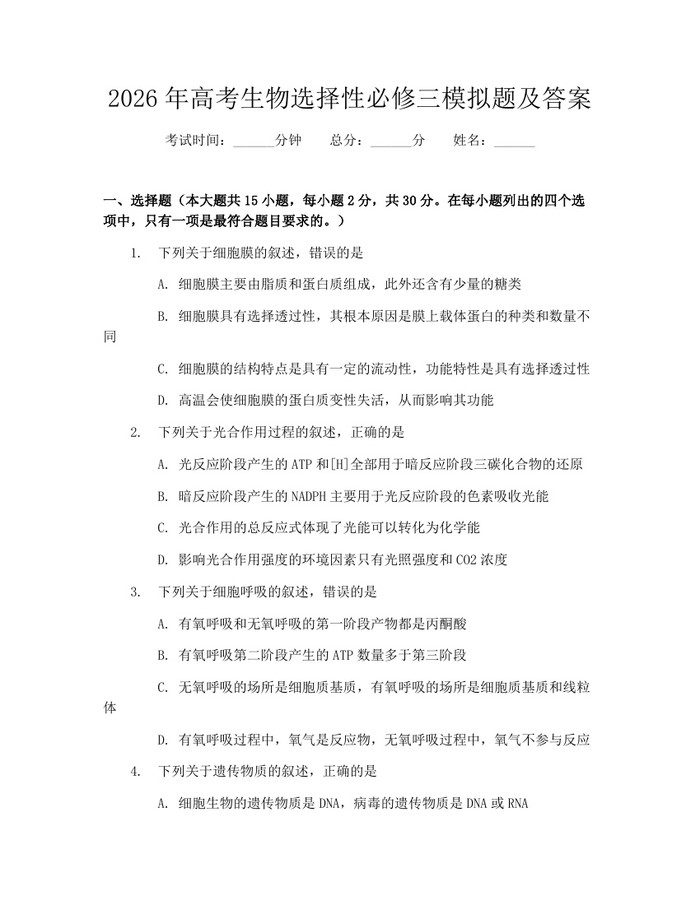 2026年高考生物选择性必修三模拟题及答案：(docx+pdf)免费下载