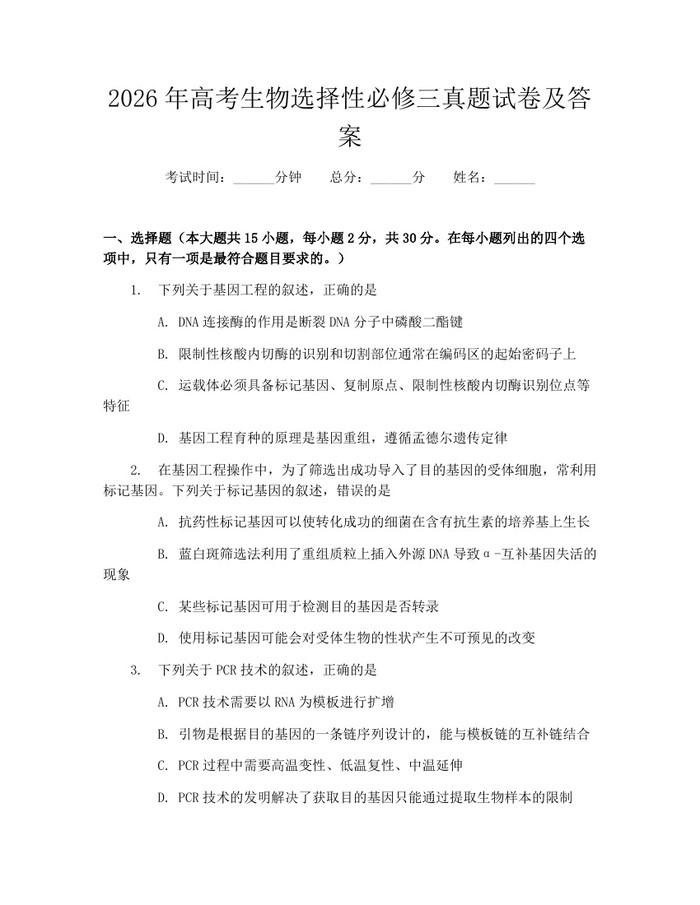2026年高考生物选择性必修三真题试卷及答案：(docx+pdf)免费下载