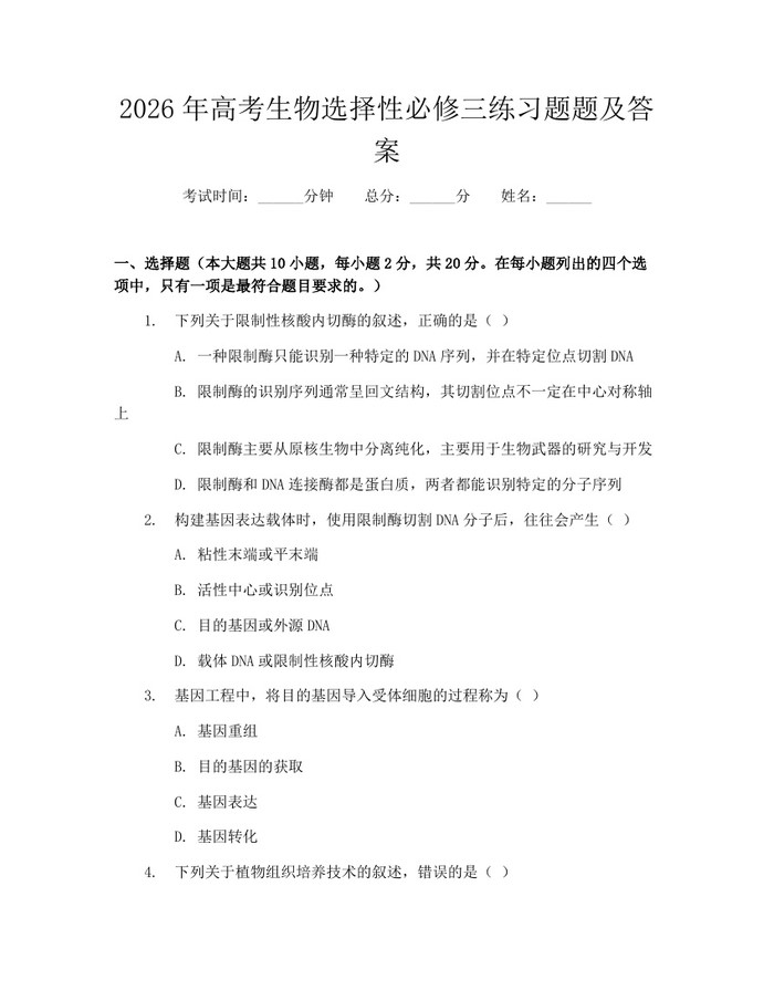 2026年高考生物选择性必修三练习题题及答案：(docx+pdf)免费下载
