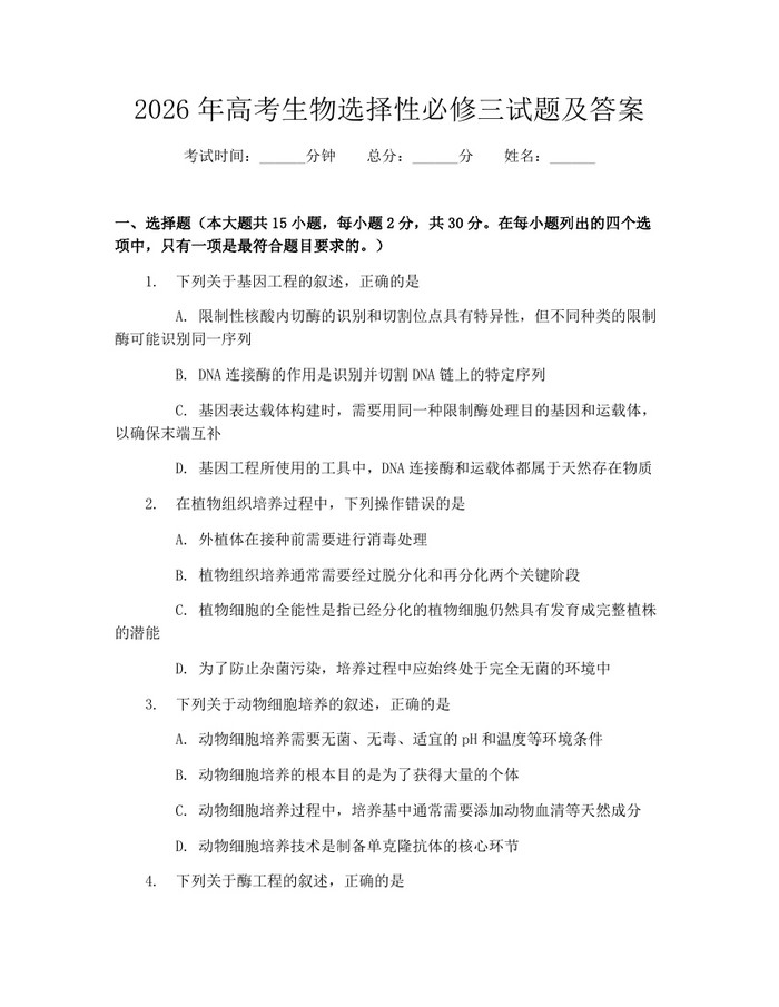 2026年高考生物选择性必修三试题及答案：(docx+pdf)免费下载