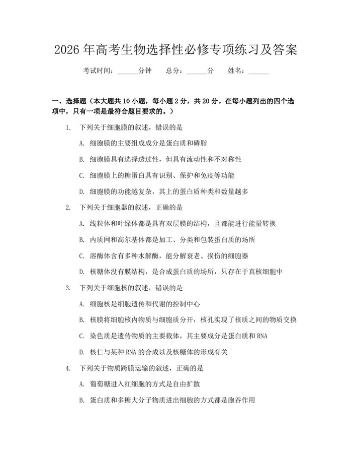 2026年高考生物选择性必修专项练习及答案：(docx+pdf)免费下载