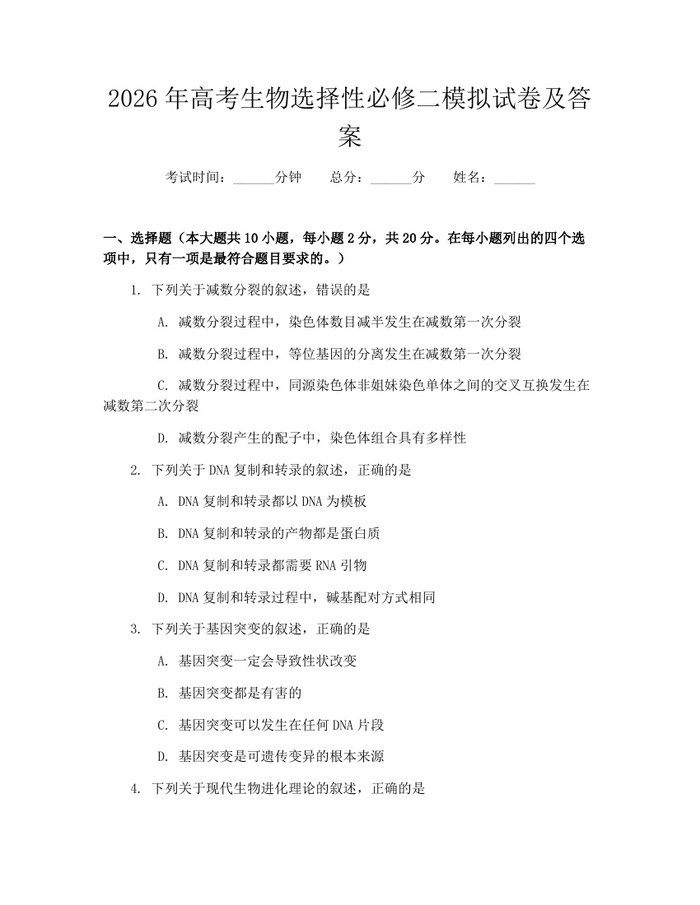2026年高考生物选择性必修二模拟试卷及答案：(docx+pdf)免费下载