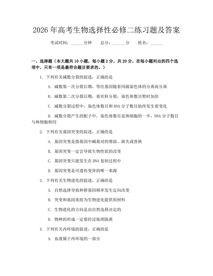 2026年高考生物选择性必修二练习题及答案：(docx+pdf)免费下载