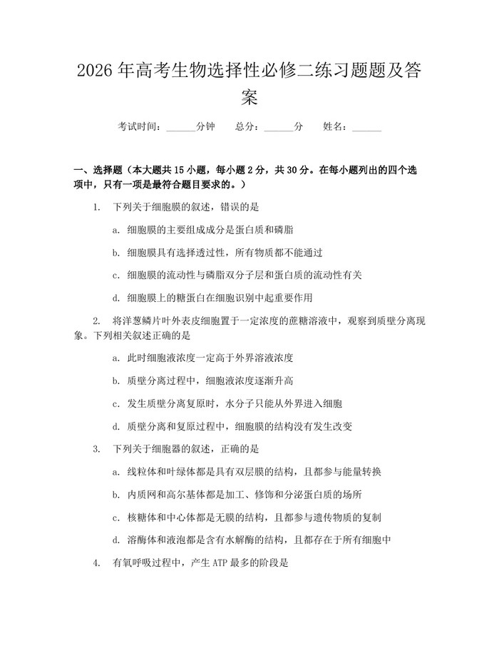 2026年高考生物选择性必修二练习题题及答案：(docx+pdf)免费下载