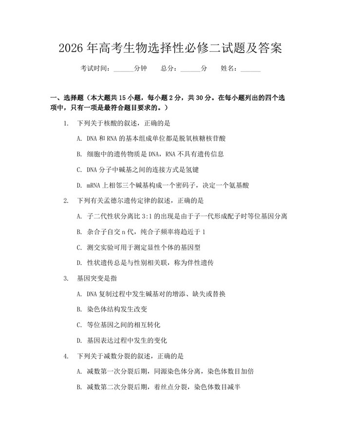 2026年高考生物选择性必修二试题及答案：(docx+pdf)免费下载