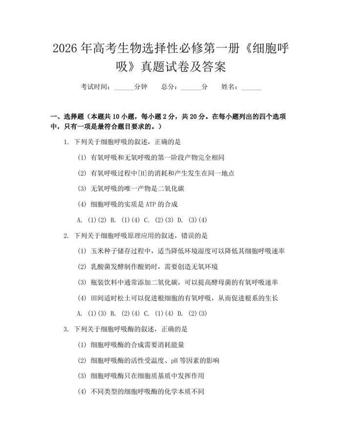 2026年高考生物选择性必修第一册《细胞呼吸》真题试卷及答案：(docx+pdf)免费下载