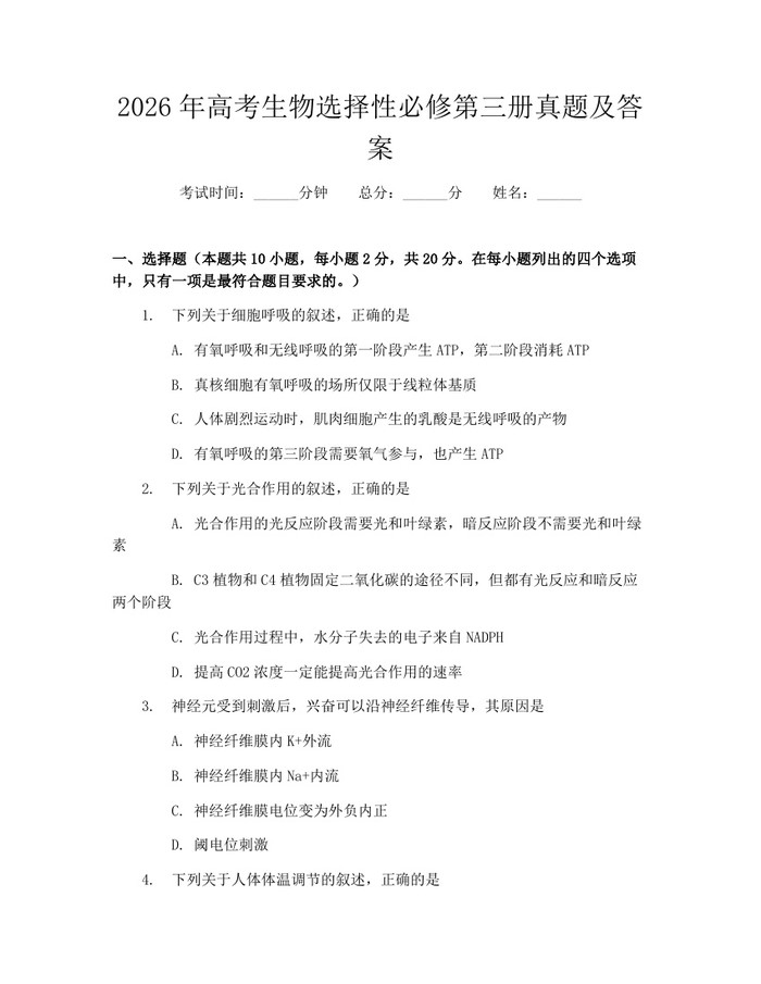 2026年高考生物选择性必修第三册真题及答案：(docx+pdf)免费下载