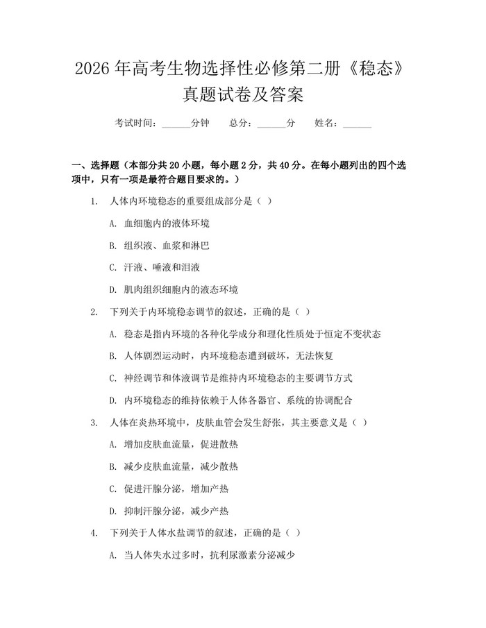 2026年高考生物选择性必修第二册《稳态》真题试卷及答案：(docx+pdf)免费下载