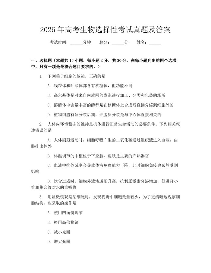 2026年高考生物选择性考试真题及答案：(docx+pdf)免费下载