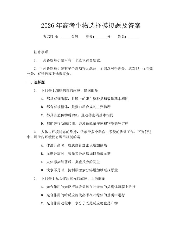 2026年高考生物选择模拟题及答案：(docx+pdf)免费下载