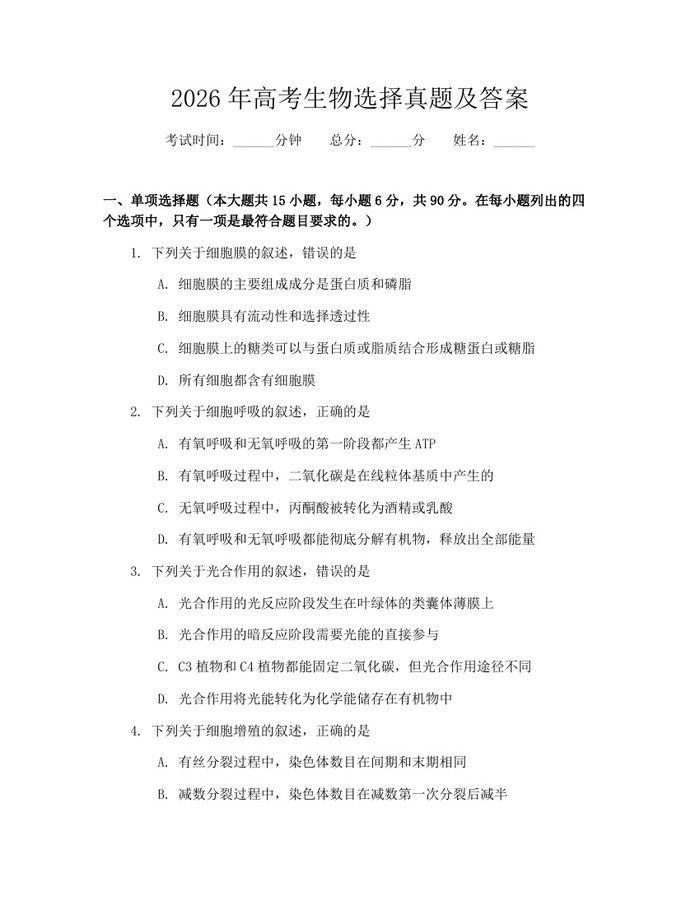 2026年高考生物选择真题及答案：(docx+pdf)免费下载